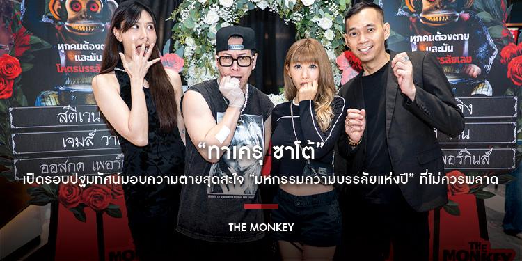 “The Monkey จ๋อจัดตาย” บุกไทย! เปิดรอบปฐมทัศน์มอบความตายสุดสะใจ “มหกรรมความบรรลัยแห่งปี” ที่ไม่ควรพลาด 27 กุมภาพันธ์นี้ ในโรงภาพยนตร์
